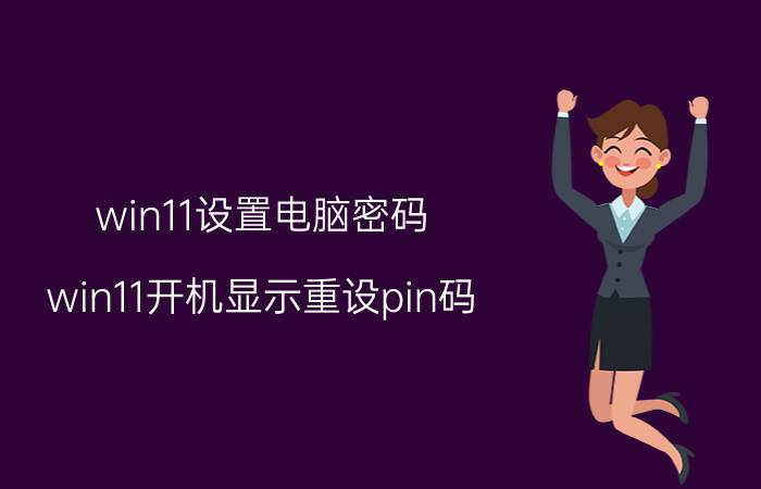 win11设置电脑密码 win11开机显示重设pin码？